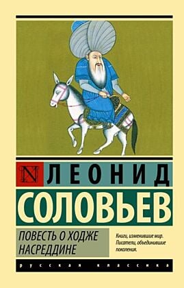 Повесть о Ходже Насреддине (мягк.обл.)