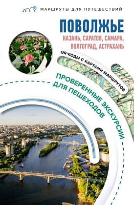 Поволжье. Маршруты для путешествий (мягк.обл.)