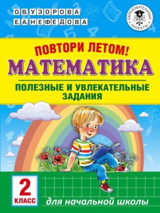 Повтори летом! Математика. Полезные и увлекательные задания. 2 класс (мягк.обл.)