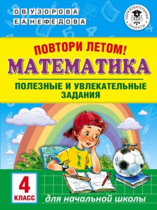 Повтори летом! Математика. Полезные и увлекательные задания. 4 класс (мягк.обл.)
