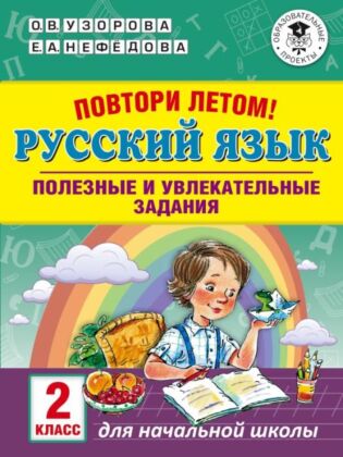 Повтори летом! Русский язык. Полезные и увлекательные задания. 2 класс (мягк.обл.)