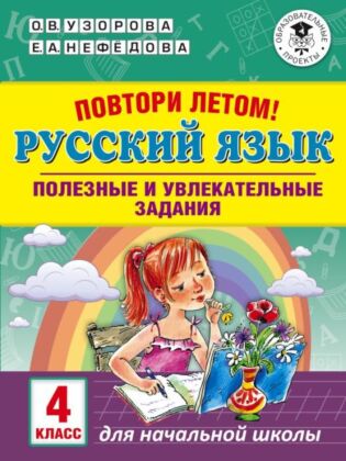 Повтори летом! Русский язык. Полезные и увлекательные задания. 4 класс (мягк.обл.)