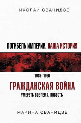 Погибель Империи: Наша история. Гражданская война