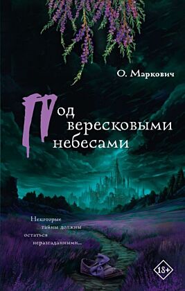 Под вересковыми небесами