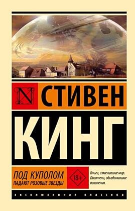 Под Куполом. Падают розовые звезды (мягк.обл.)