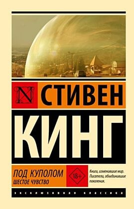 Под Куполом. Шестое чувство (мягк.обл.)