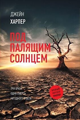 Под палящим солнцем (мягк.обл.)