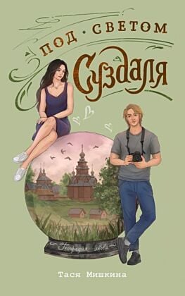 Под светом Суздаля (мягк.обл.)