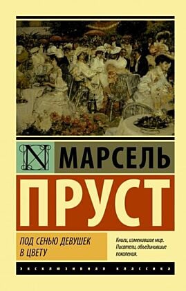 Под сенью девушек в цвету (мягк.обл.)