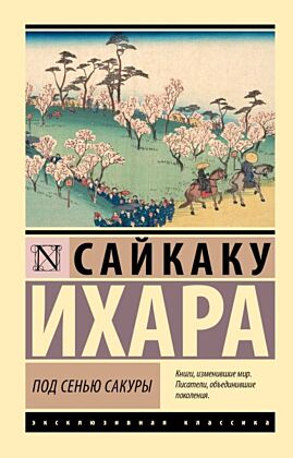 Под сенью сакуры (мягк.обл.)
