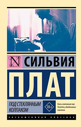 Под стеклянным колпаком (мягк.обл.)
