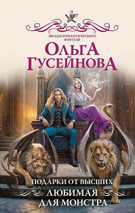 Подарки от высших. Любимая для монстра