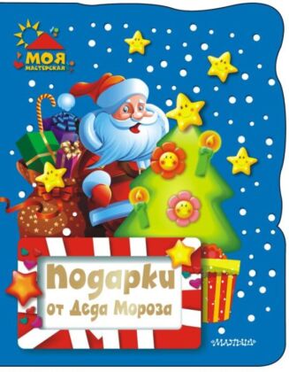 Подарки от Деда Мороза (мягк.обл.)