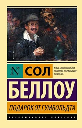 Подарок от Гумбольдта (мягк.обл.)