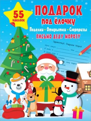 Подарок под Ёлочку: поделки, открытки, сюрпризы (мягк.обл.)