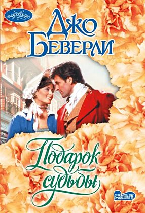 Подарок судьбы (мягк.обл.)