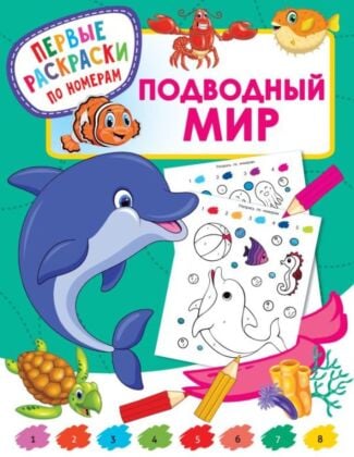 Подводный мир (мягк.обл.)