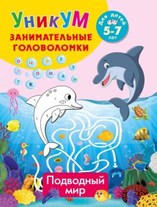 Подводный мир. Для детей 5-7 лет (мягк.обл.)