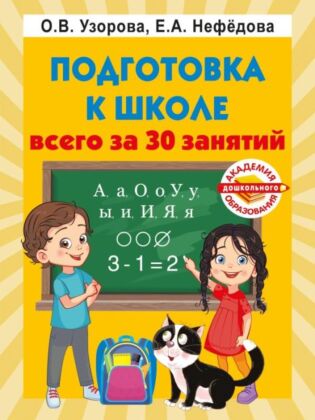 Подготовка к школе всего за 30 занятий (мягк.обл.)