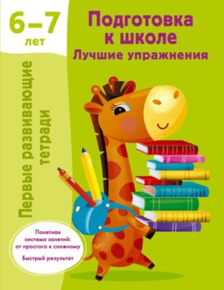 Подготовка к школе. Лучшие упражнения. 6-7 лет (мягк.обл.)