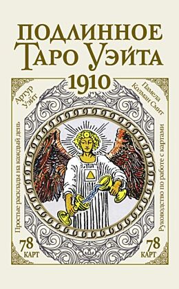 Подлинное таро Уэйта 1910 (мягк.обл.)