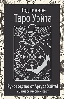 Подлинное Таро Уэйта. Руководство автора и 78 классических карт (мягк.обл.)