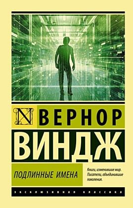 Подлинные имена" и выход за пределы киберпространства (мягк.обл.)