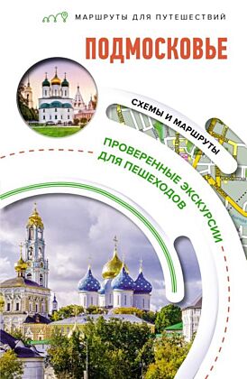 Подмосковье. Маршруты для путешествий (мягк.обл.)