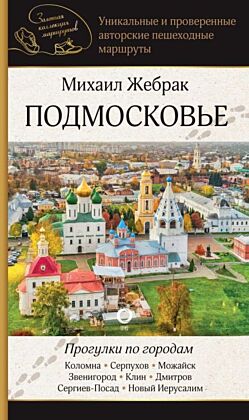 Подмосковье. Прогулки по городам (мягк.обл.)