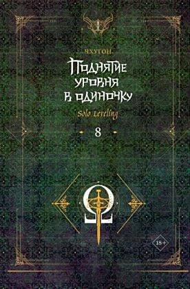 Поднятие уровня в одиночку. Solo Leveling. Книга 8