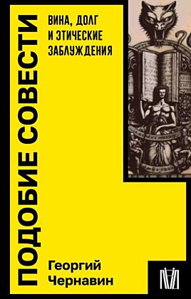 Подобие совести. Вина, долг и этические заблуждения (мягк.обл.)