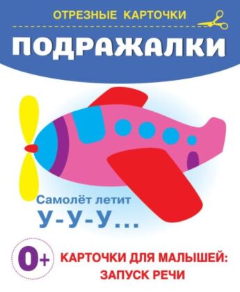 Подражалки (мягк.обл.)