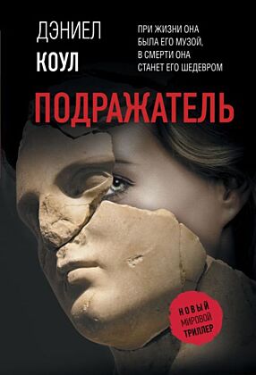 Подражатель (мягк.обл.)