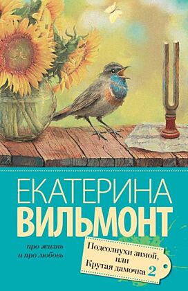 Подсолнухи зимой (Крутая дамочка - 2) (мягк.обл.)