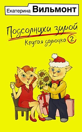 Подсолнухи зимой, или Крутая дамочка 2 (мягк.обл.)