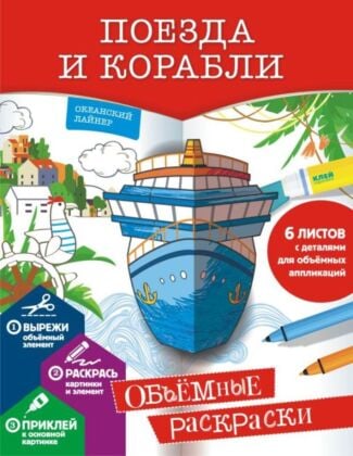 Поезда и корабли (мягк.обл.)