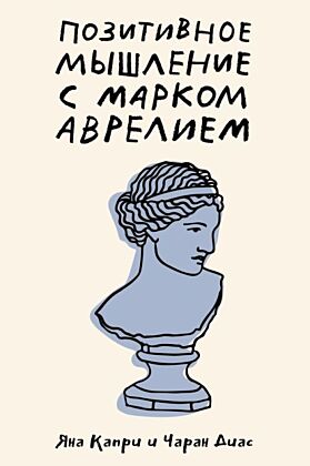 Позитивное мышление с Марком Аврелием: 79 стоических ответов на жизненные вопросы