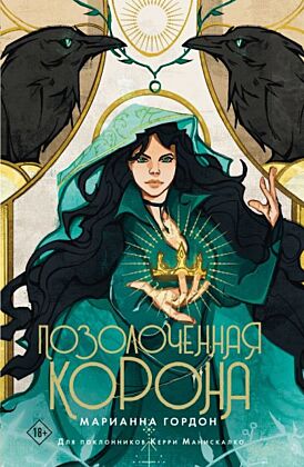Позолоченная корона (мягк.обл.)
