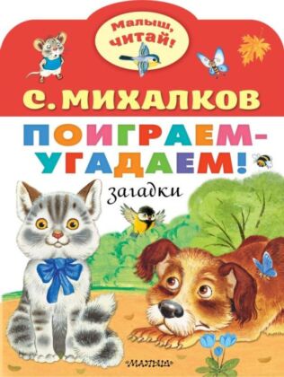 Поиграем-угадаем! Загадки (мягк.обл.)