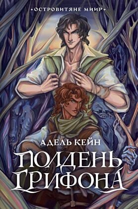 Полдень Грифона