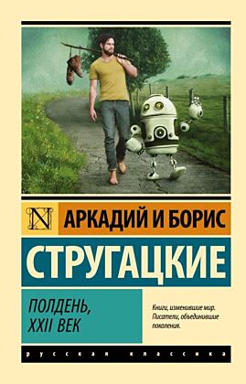 Полдень, XXII век (мягк.обл.)