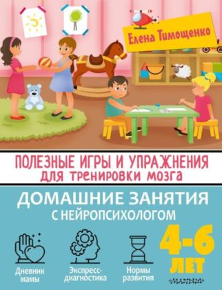Полезные игры и упражнения для тренировки мозга. 4-6 лет (мягк.обл.)