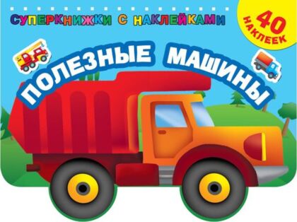 Полезные машины (мягк.обл.)