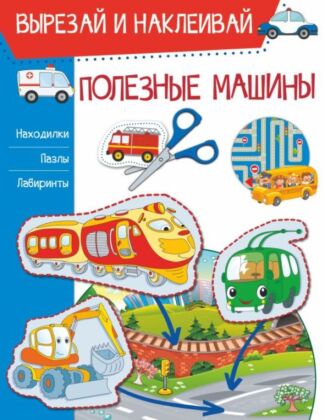 Полезные машины (мягк.обл.)