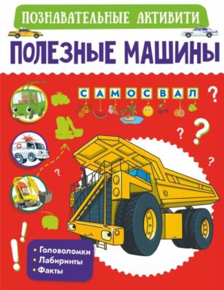 Полезные машины (мягк.обл.)