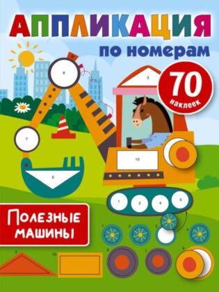 Полезные машины (мягк.обл.)