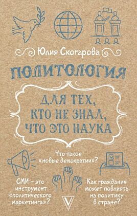 Политология для тех, кто не знал, что это наука (мягк.обл.)