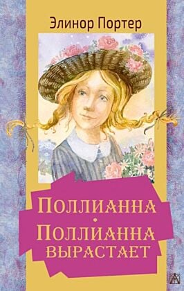 Поллианна. Поллианна вырастает