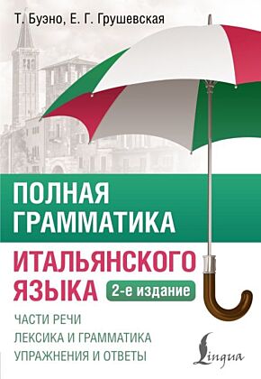 Полная грамматика итальянского языка. 2-е издание (мягк.обл.)