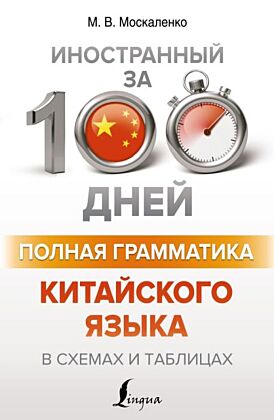 Полная грамматика китайского языка в схемах и таблицах (мягк.обл.)